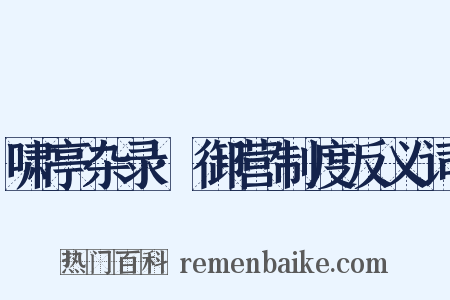 啸亭杂录·御营制度反义词是什么意思的图片